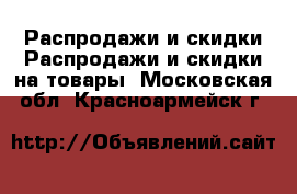 Распродажи и скидки Распродажи и скидки на товары. Московская обл.,Красноармейск г.